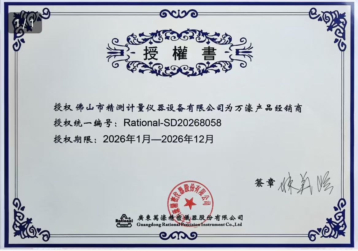 萬濠影像測量儀授權(quán)書